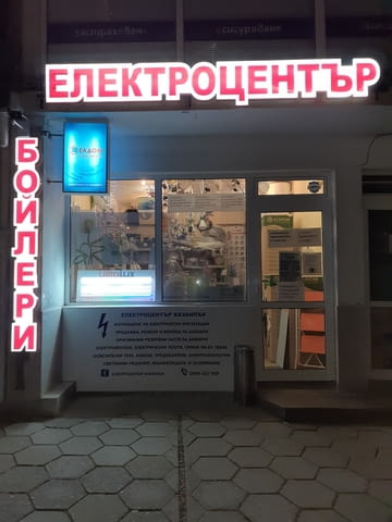 Електроцентър Казанлък - city of Kazanlak | Electrical and Equipment - Trade - снимка 1