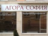 Агора София ООД