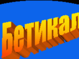 Ет Бетикал
