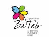 Сдружение " ЗА ТЕБ"