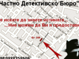 "Частно Детективско Бюро"-Детективско бюро с опит,  гарантиращо Вашата анонимност!