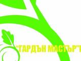 Гардън Мастър ЕООД