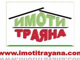 Имоти ТРАЯНА