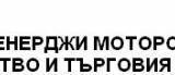 Енерджи Моторс ООД