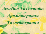 Онлайн магазин за натурална козметика, ароматерапия и таласотерапия