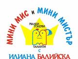 Мини Мис и Мини Мистър-Малки Големи Таланти с Илиана Балийска