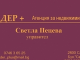 Агенция за недвижими имоти "ЛЕДЕР+" ООД