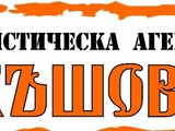 Туристическа агенция Хъшове