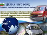Драма-Бус " ЕООД