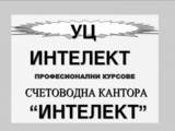 Счетоводна кантора Интелект