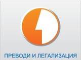 ПреводиБургас.com – преводи и легализация