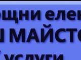Баш Майстора " ЕООД