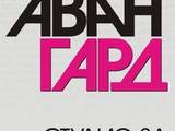 Студио за красота АВАНГАРД