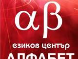 Алфабет Център