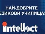 Езикови училища ИНТЕЛЕКТ