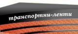 Транспортни Ленти