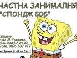 ЗАНИМАЛНЯ "СПОНДЖ БОБ" гр. Пловдив