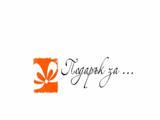 Подарък за