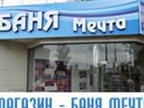 Магазин "Баня-Мечта