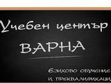 Учебен център Варна
