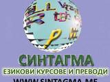 Синтагма - Езикови Курсове И Преводи
