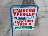 Чете-БГ ОДД преводи и легализация