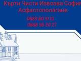 Кърти Чисти Извозва София