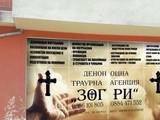 Денонощна Траурна Агенция ЗОГРИ