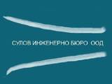 Сулов Инженерно Бюро ООД