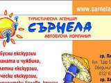 Туристическа агенция Сърнела