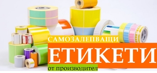 Самозалепващи етикети