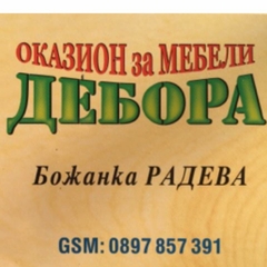 Оказион за мебели "Дебора"