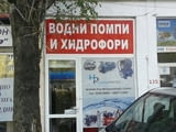 Водни помпи хидрофори резервоари за вода