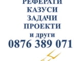 Счетоводство - Курсови работи, реферати, задачи и други !