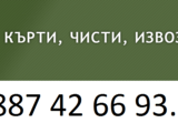Кърти чисти