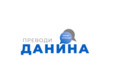 Професионални преводи! Оторизиран преводач! Английски език!
