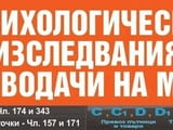 Психотестове за шофьори и лица с отнети книжки