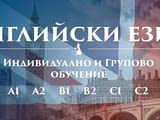 Сугестопедичен Курс ниво А1 и А2