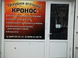 Траурна агенция Кронос