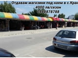 Отдавам магазини под наем в Кранево