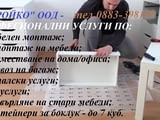 Демонтаж и монтаж на мебели в Плевен Конструкт. Преместване на дома и офиса а, , бус