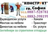 ДеМонтаж на мебели София фирма Конструкт, Монтаж на мебели Виденов, МОнтонтаж на мебели ИКЕАьм