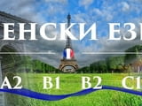  Френски език А1 – групово обучение