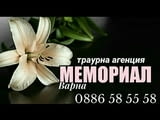 Траурна агенция "Мемориал-Варна"