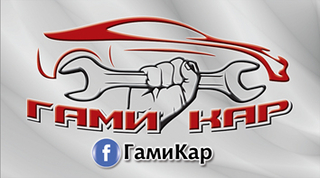 ГамиКар