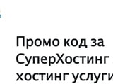 Промо код за хостинг услуги