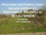 Изкупувам изоставени лозя и овошни градини