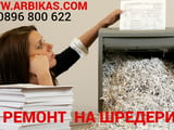 АРБИКАС - сервиз, ремонт и поддръжка на шредери