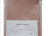 Гумени чаршафи