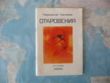 Откровения Гергана Тасева стихове автограф поезия рядка книга